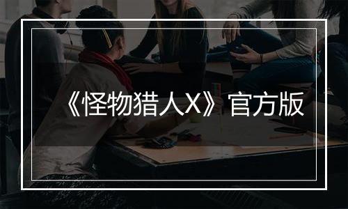 《怪物猎人X》官方版