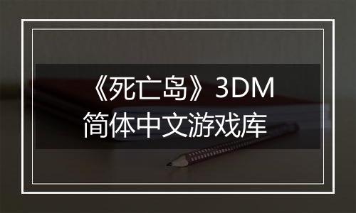 《死亡岛》3DM简体中文游戏库