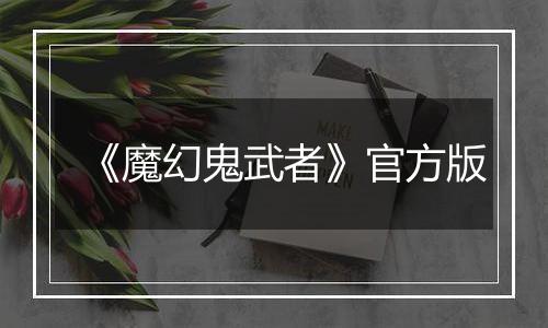 《魔幻鬼武者》官方版