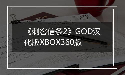 《刺客信条2》GOD汉化版XBOX360版