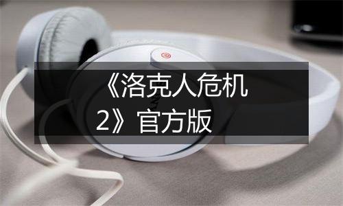《洛克人危机2》官方版