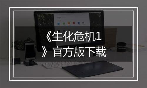 《生化危机1》官方版下载