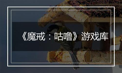 《魔戒：咕噜》游戏库