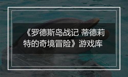 《罗德斯岛战记 蒂德莉特的奇境冒险》游戏库