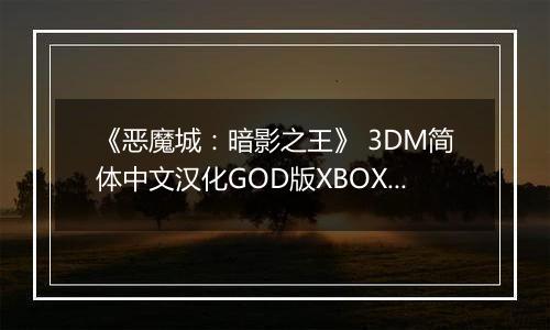 《恶魔城：暗影之王》 3DM简体中文汉化GOD版XBOX360版