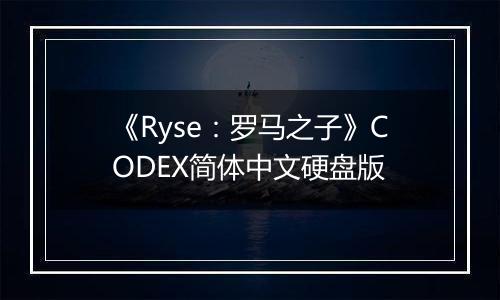 《Ryse：罗马之子》CODEX简体中文硬盘版