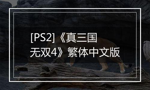 [PS2]《真三国无双4》繁体中文版