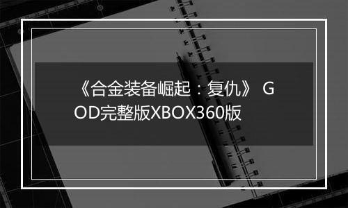 《合金装备崛起：复仇》 GOD完整版XBOX360版