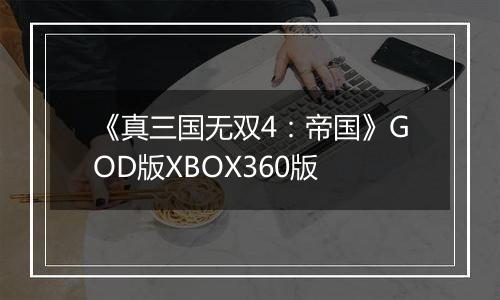 《真三国无双4：帝国》GOD版XBOX360版
