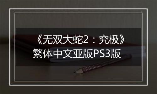 《无双大蛇2：究极》繁体中文亚版PS3版