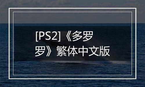[PS2]《多罗罗》繁体中文版