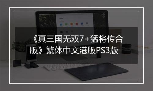 《真三国无双7+猛将传合版》繁体中文港版PS3版