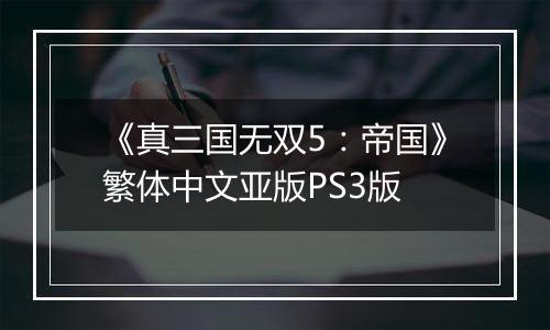 《真三国无双5：帝国》繁体中文亚版PS3版