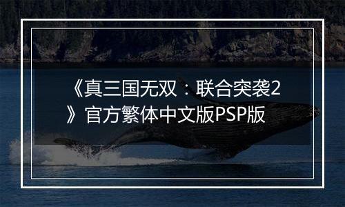 《真三国无双：联合突袭2》官方繁体中文版PSP版
