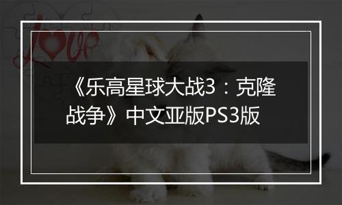 《乐高星球大战3：克隆战争》中文亚版PS3版