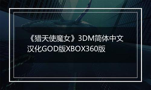 《猎天使魔女》3DM简体中文汉化GOD版XBOX360版