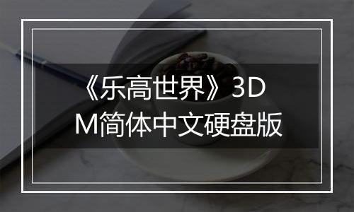 《乐高世界》3DM简体中文硬盘版