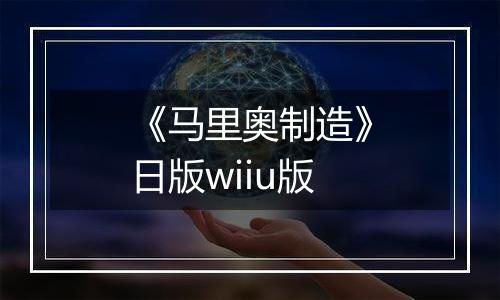 《马里奥制造》日版wiiu版