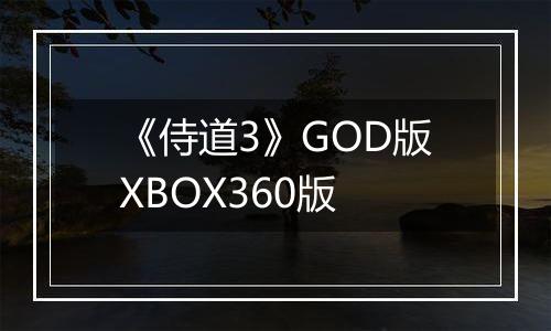 《侍道3》GOD版XBOX360版