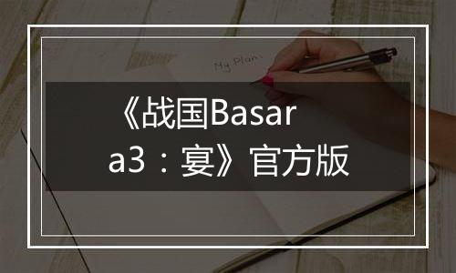 《战国Basara3：宴》官方版