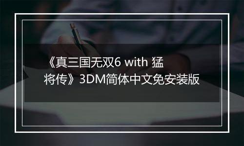 《真三国无双6 with 猛将传》3DM简体中文免安装版
