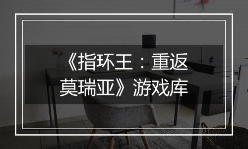 《指环王：重返莫瑞亚》游戏库