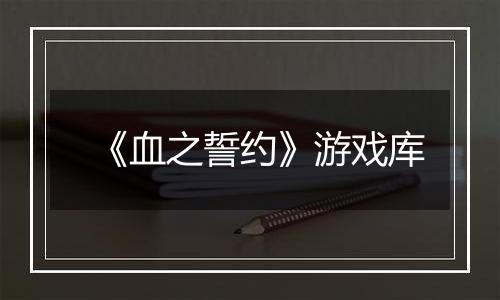 《血之誓约》游戏库