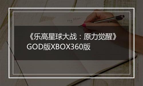 《乐高星球大战：原力觉醒》GOD版XBOX360版