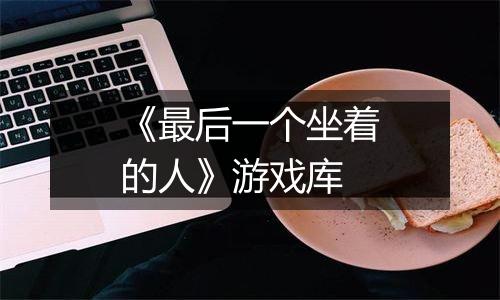 《最后一个坐着的人》游戏库