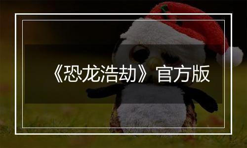 《恐龙浩劫》官方版
