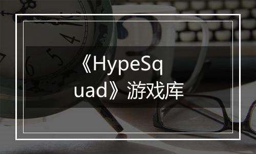 《HypeSquad》游戏库