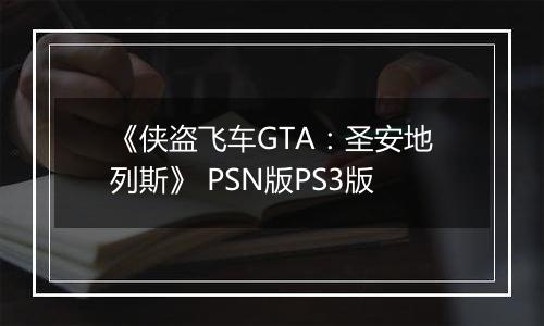 《侠盗飞车GTA：圣安地列斯》 PSN版PS3版