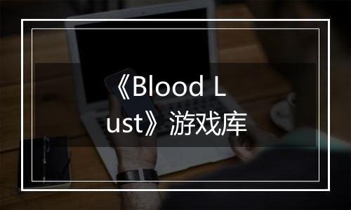 《Blood Lust》游戏库