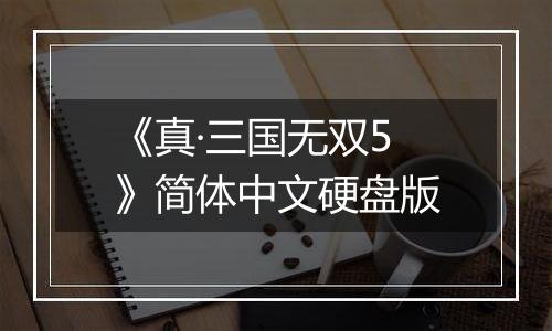 《真·三国无双5》简体中文硬盘版