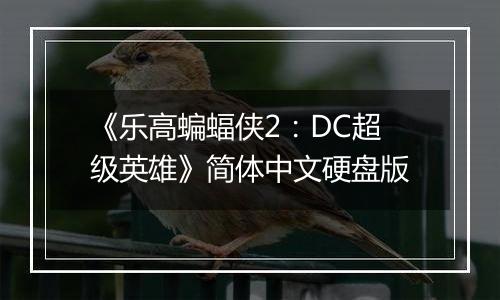 《乐高蝙蝠侠2：DC超级英雄》简体中文硬盘版
