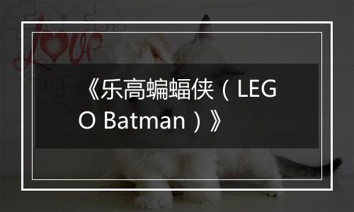 《乐高蝙蝠侠（LEGO Batman）》