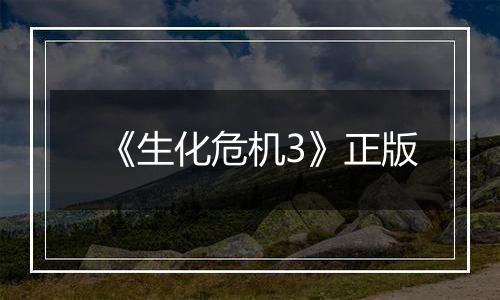 《生化危机3》正版
