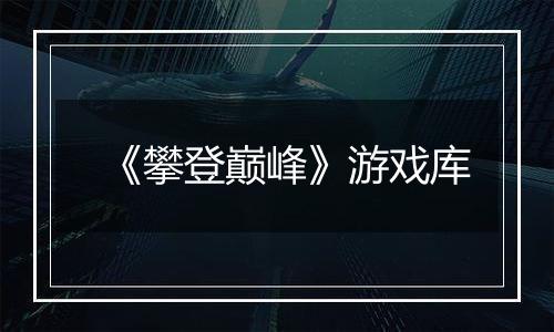 《攀登巅峰》游戏库