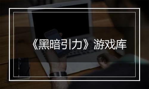 《黑暗引力》游戏库