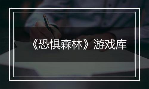 《恐惧森林》游戏库