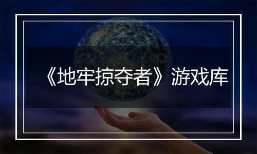 《地牢掠夺者》游戏库