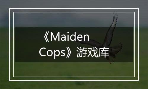 《Maiden Cops》游戏库