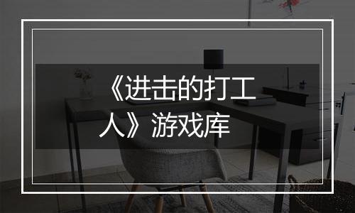 《进击的打工人》游戏库
