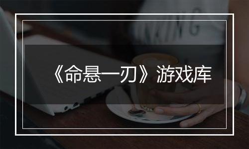 《命悬一刃》游戏库