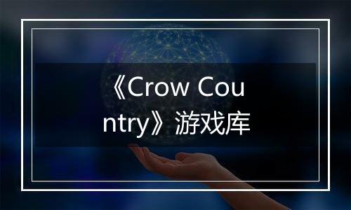 《Crow Country》游戏库