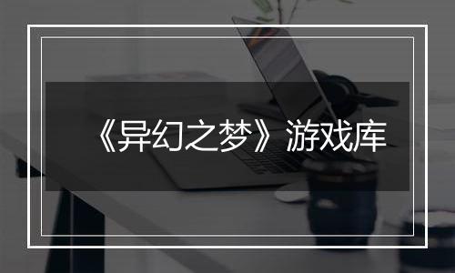 《异幻之梦》游戏库