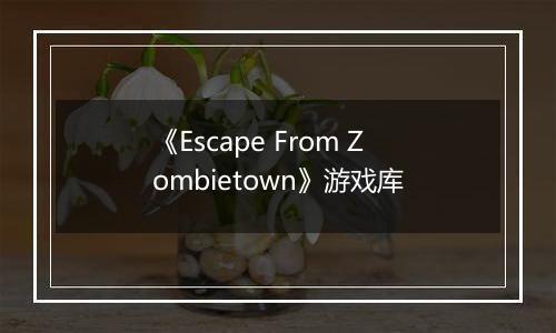 《Escape From Zombietown》游戏库