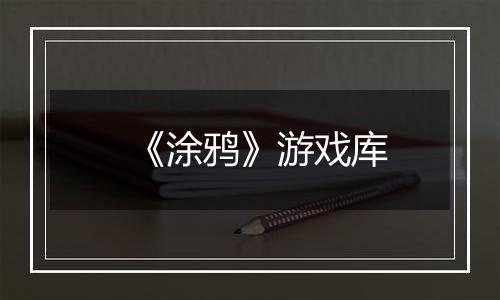 《涂鸦》游戏库
