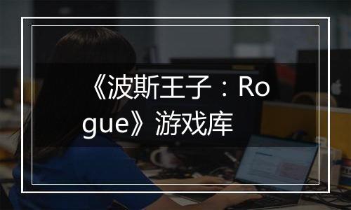 《波斯王子：Rogue》游戏库