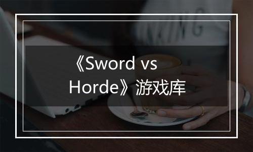 《Sword vs Horde》游戏库